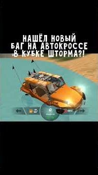 Found a new bug in the autocross in Storm Cup?! - BLACK RUSSIA 🏆 #shorts