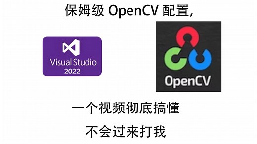 VS OpenCV环境配置保姆级教程（C  ），so easy，不会过来打我