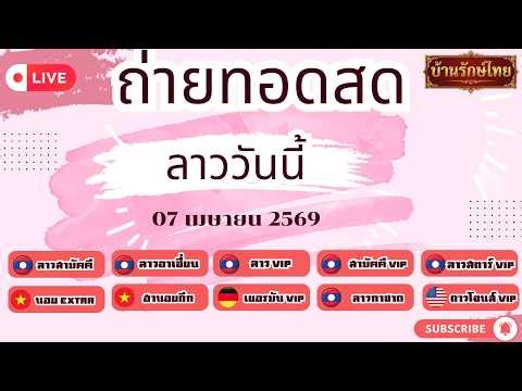 🔴สด ลาวสามัคคีวันนี้ ลาววีไอวี ลาวกาชาด ลาวอาเซียนวันนี้ + ฮานอย Extra & ดาวโจนส์ VIP [07 เม.ย. 69]