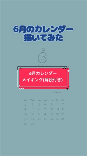 6月のカレンダーメイキング解説動画