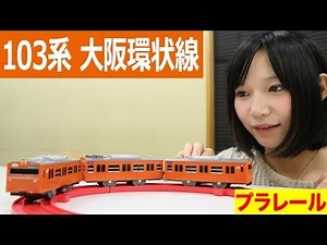 プラレール 103系 大阪環状線 プラレールショップ限定