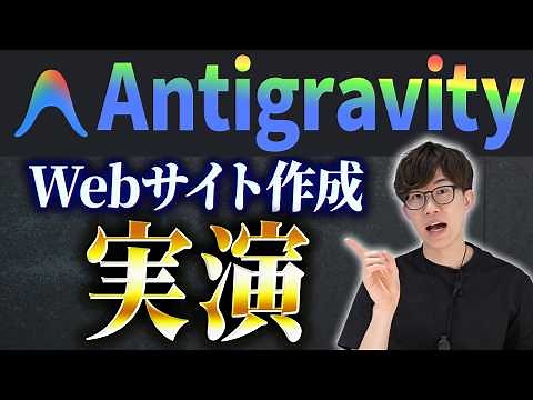 Antigravityの使い方を実演形式で解説します！Antigravityをこれから使う方は初期設定や基礎操作をこの動画で学べます