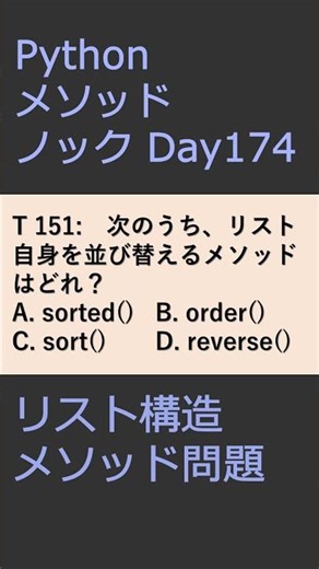 PythonメソッドノックDay174 リスト構造メソッド問題 #プログラミング #python #method