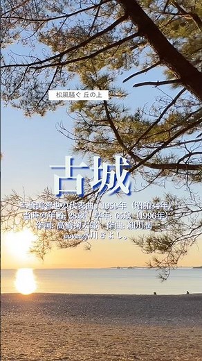 66-5「古城」三橋美智也の曲。cover氷川きよし。