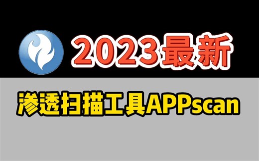 【APPscan教程】2023最新渗透扫描工具，渗透新手必备之APPscan