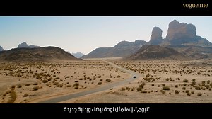 Four pioneering Saudi women, an open road, and the undiscovered landscape of NEOM—these are the makings of a journey of a lifetime. Get ready to join us on this epic road trip, taking off soon. #DiscoverNEOM أربع سعوديات رائدات على طريق مفتوح في رحاب الطبيعة البكر لـ"نيوم" – إليكِ كواليس رحلة العمر. استعدي للانضمام إلينا خلال هذه الرحلة البرية الملحمية، والتي ستنطلق قريبًا. (Produced by #VogueArabia in partnership with NEOM) | Vogue Arabia