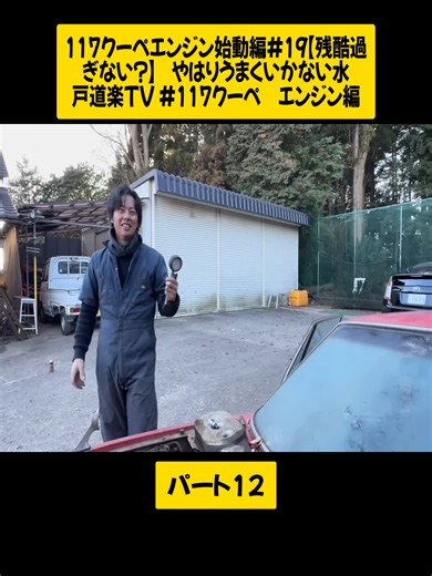 117クーペエンジン始動編#19【残酷過ぎない？】 やはりうまくいかない水戸道楽TV #117クーペ エンジン編 パート3 #mito.douraku #水戸道楽TV #復元 #中古車 #repair #engine #foryoupage❤️❤️