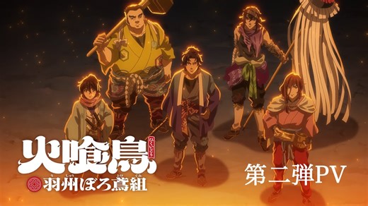 アニメレビュー　「火喰鳥 羽州ぼろ鳶組」第十話「猛火の鳴動」 : 読書狂歴史狂アニメ狂