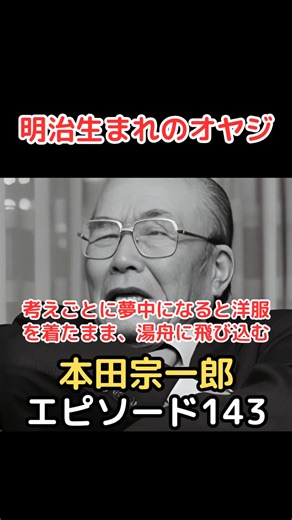 本田宗一郎 エピソード 143 明治生まれのオヤジ！#本田宗一郎 #ホンダ #honda #本田技研工業 #自動車
