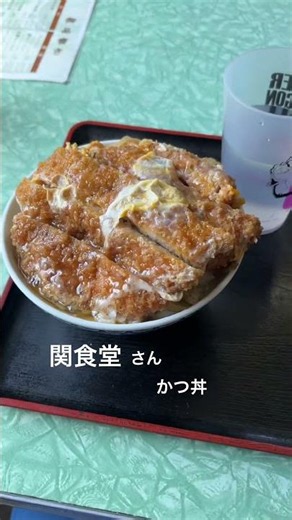 関食堂 かつ丼 #むつ市 #下北半島 #ランチ #グルメ #食堂 #かつ丼 #食べ歩き #食事