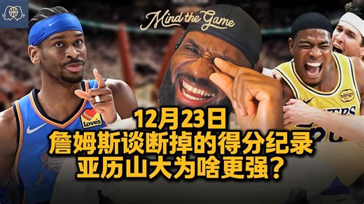 【中英字幕】詹姆斯《Mind the Game》重磅更新！谈断掉的得分纪录以及亚历山大为什么更强了？