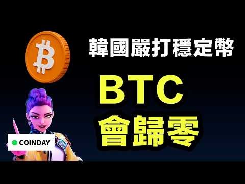 韓國嚴打穩定幣，BTC歸零 #ethereum #bitcoin #cardano