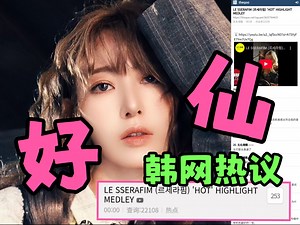 热帖🔥LESSERAFIM新歌试听“主打复古味十足，有Tara、WonderGirls、Gfriend的感觉，炽的概念和美感太符合我的喜好了！疯狂取向狙击”