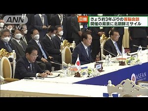 岸田総理就任後初 日韓首脳会談約3年ぶり開催(2022年11月13日)