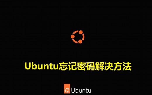 Ubuntu忘记密码解决方法