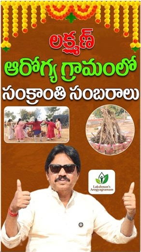 లక్ష్మణ్ ఆరోగ్య గ్రామంలో సంక్రాంతి సంబరాలు#arogyagramam #arogyadiet #arogyagramamstay #weightloss