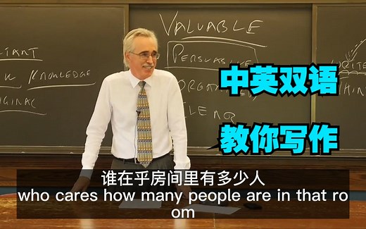 【中英双语】芝加哥大学写作课程：有效写作的方法