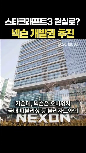 StarCraft 3 Becoming Reality? Nexon Pushing for Development Rights (09/02/2026)