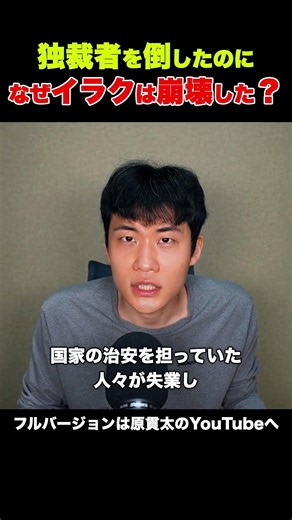 独裁者を倒したのに、なぜイラクは崩壊したのか？イラク戦争後に起きたこと #イラク #イラク戦争 #サダムフセイン #アメリカ #原貫太