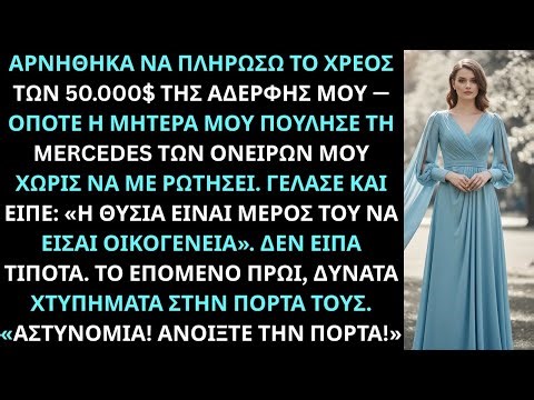 Αρνήθηκα να πληρώσω το χρέος της αδερφής μου, μητέρα πούλησε το Mercedes των ονείρων μου.