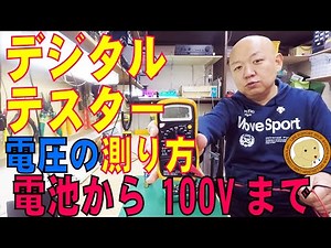 How to measure voltage with a digital tester