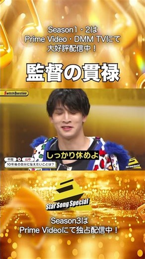【#StarSongSpecial Season2 Ep.12より】#スタソン ✄ ･･･⚾監督の貫禄👨‍🏫･･･✄ Prime Video・DMM TVにて配信中❕