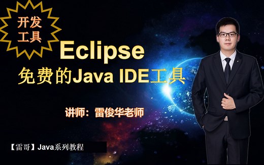 【Eclipse】免费好用的Java IDE工具