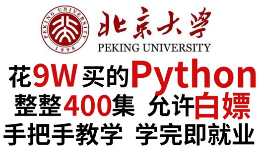 B站首推！北京大学198小时讲完的Python教程，2024最新版，全程干货无废话，学完即可就业！这还学不会，我退出IT圈！