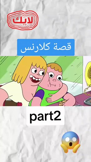 قصة كلارنس 😱