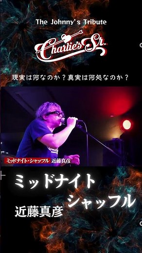 short50【主催】Midnight Shuffle/近藤真彦 - cover【ジャニーズトリビュートバンドCharlie‘s Sr.】#johnnys #ジャニーズ #近藤真彦 #midnight