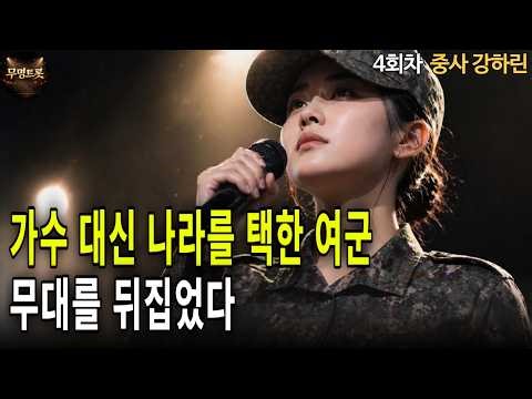 [Unknown Trot Ep.4] Sergeant Harin Kang – The Nation We Defended | Korean War Tribute