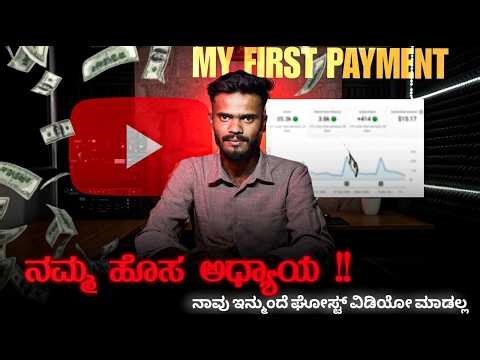 Updating our channel | ನಮ್ಮ ಹೊಸ ಅಧ್ಯಯ ( first payment)
