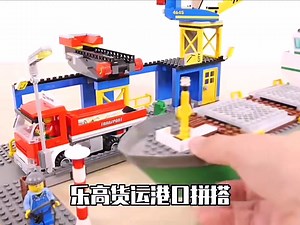 乐高4645港口搭建