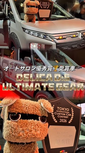 リペアステージ on Instagram: "東京オートサロン2026 受賞車両🏆 三菱自動車 「新型 DELICA D:5」 RAPTOR塗装を施した 特別仕様車。 高い耐久性と防傷性を持ちながら、 独特な質感が特徴のカスタム塗装です。 この仕上がり、どう思いますか？ 好きな方！ラプター塗装が気になる方は、ぜひコメントで教えてください！ ⁡ ⁡ #ラプターライナー #三菱自動車 #mitsubishimotors #デリカd5 #デリカカスタム @raptor.japan.official"