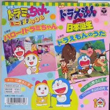 ハロー！ドラミちゃん 山野さと子 【ドラミちゃん ミニドラSOS】【ドラえもん50周年】