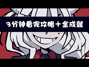 【游戏攻略】3分钟看完全攻略＋全成就「Helltaker」