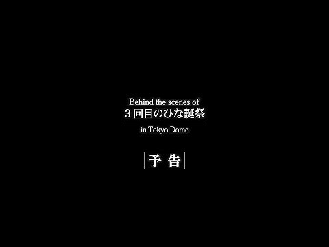 日向坂46『３周年記念MEMORIAL LIVE 〜３回目のひな誕祭〜 in 東京ドーム』特典映像 予告編