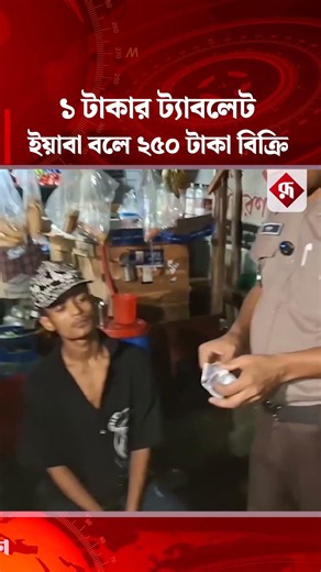 ১ টাকার ট্যাবলেট ই'য়া'বা বলে ২৫০ টাকা বিক্রি! হাতেনাতে ধরা #bdpolice #rupalibangladesh