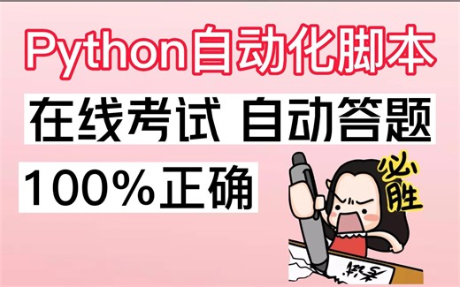 【附源码】Python办公自动化的巅峰之作，工作效率 100%，再也不用怕担心考不过来了，Python自动化答题，Python下载，pycharm安装，