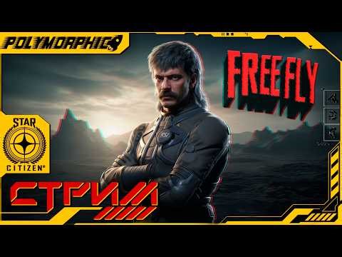 ФРИ ФЛАЙ БЕСПЛАТНЫЕ ПОЛЕТЫ ★ STAR CITIZEN 4.7.1 LIVE ★ СТРИМ С RTX 4080 SUPER ◯