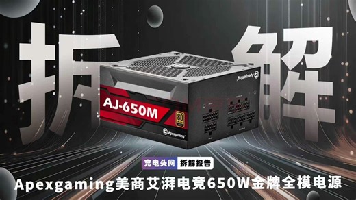 拆解艾湃 AJ-650M，全日系电容加持的金牌电源