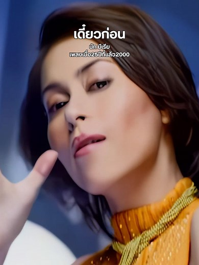 เดี๋ยวนะ - นัท มีเรีย เพลงฮิตตลอดกาล