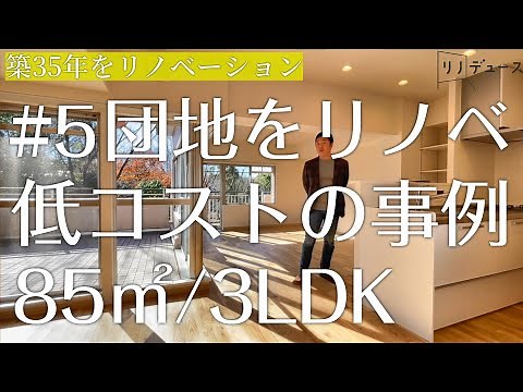 団地をリノベーション【事例】自由かつ低コストな住まい 【フルリフォーム】 ルームツアー#5 ◎85㎡/3LDK