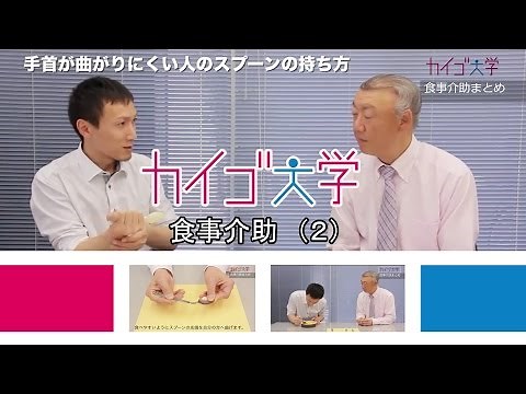食事介助 （02） 「手首が曲りにくい人のスプーンの持ち方」 【介護技術動画】