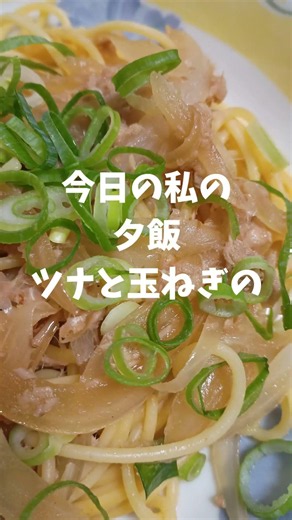 今日の私の夕ご飯 ツナと玉ねぎの和風パスタ #vlog #夕飯#晩ごはん#パスタ