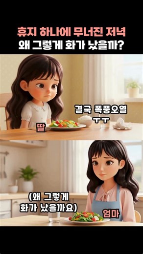 마인드맘 | 감정육아 크리에이터 on Instagram: "그날, 나는 왜 그렇게 화가 났을까 식사 1분 전, 휴지 하나가 소스 그릇 위로 떨어졌어요. 그 순간 생각보다 크게 화가 났어요.🔥 사실 휴지 때문이 아니라 아이와 즐겁게 먹고 싶었던 제 기대가 무너졌기 때문이었어요ㅜㅜ 아이가 좋아하는 채소로 얼굴꾸미기하려고 했었거든요. “엄마 화가 안 풀려.” 그 말을 듣고 아이는 무너졌어요.😭 “엄마가 안 돌아올까봐 무서웠어요… 내 마음이랑 내 손이 달랐어요…” 그 말을 듣는 순간 제 화보다 아이의 불안이 더 크게 보였어요. 저는 단지 매너를 가르치고 싶었는데 아이에게 남은 건 “엄마가 안 돌아올지도 모른다”는 공포였더라고요.😨 그래서 먼저 말했어요. “엄마가 화부터 내서 미안해.”🥹 그날 저녁은 따뜻한 음식보다 관계를 다시 데우는 시간이었어요.🤗 식은 음식을 다시 데웠어요. 아이 마음도, 엄마 마음도. 혹시 여러분도 사소한 일에 생각보다 크게 화가 난 날 있었나요?🔥 지금 돌