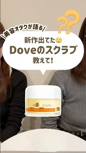 ダヴ新作！乾燥肌ヤバい子でもしっとりすべすべになれるスクラブに感動 #コスメ #美容 #ボディケア #プチプラ #購入品紹介