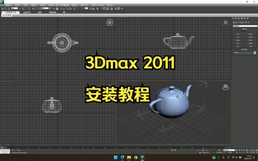 3Dmax 2011安装教程
