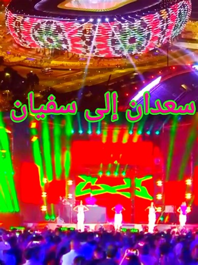 سعدا إلى سفيان: أغنية جديدة للمغاربة