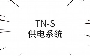 TN-S供电系统介绍